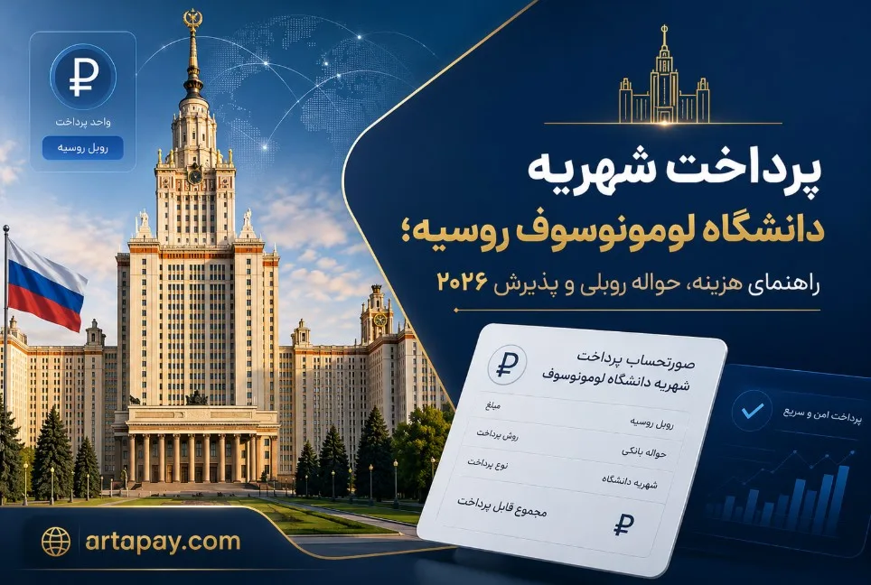 پرداخت شهریه دانشگاه لومونوسوف روسیه + هزینه‌ها و روش پرداخت ۲۰۲۶