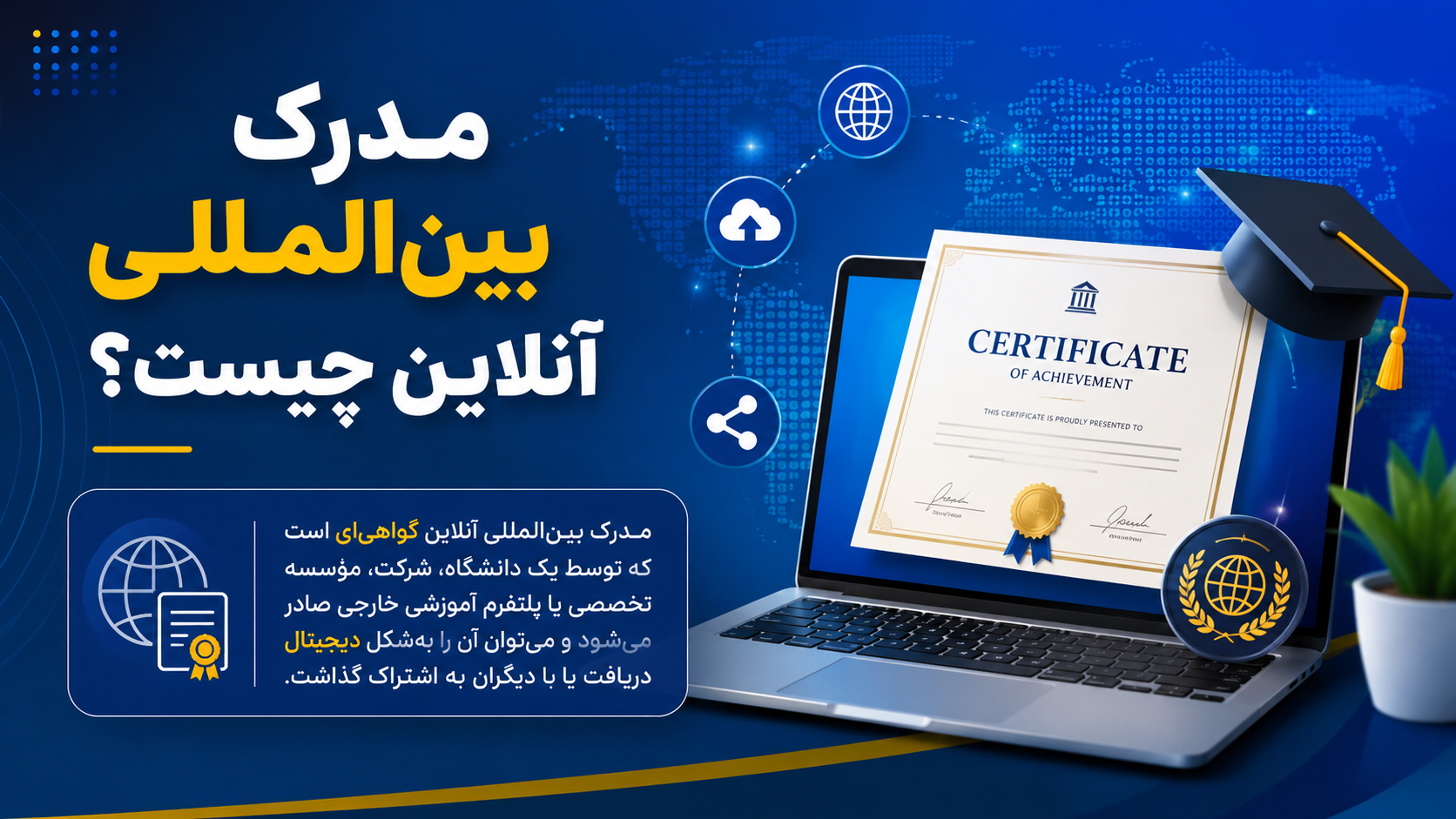 مدرک بین‌المللی آنلاین چیست؟