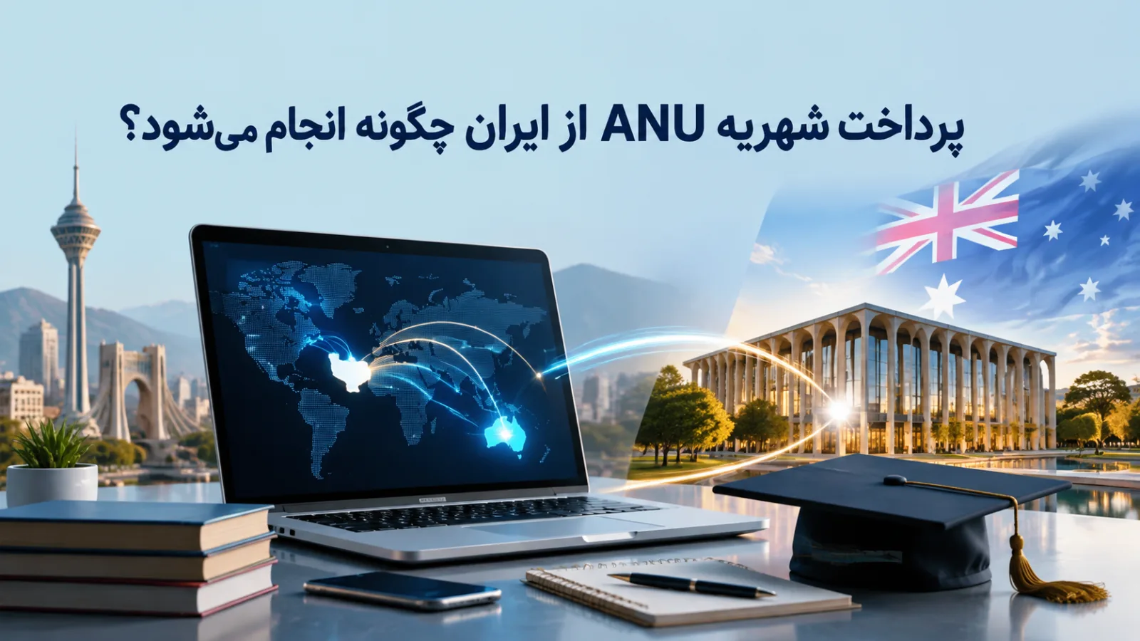 پرداخت شهریه ANU از ایران چگونه انجام می‌شود؟
