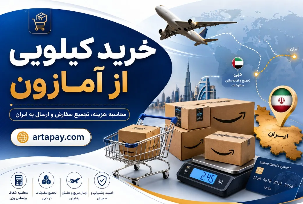 خرید کیلویی از آمازون در ایران 1405 + محاسبه هزینه و ریسک